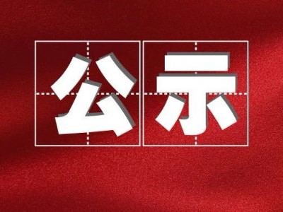 酒類企業(yè)釀造廢水集中處理擴(kuò)建項(xiàng)目環(huán)境影響評(píng)價(jià)報(bào)批前公示