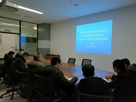 龍馳科技公司、環(huán)保科技公司聯(lián)合召開2022年第一季度暨節(jié)前黨風(fēng)廉潔建設(shè)工作會(huì)