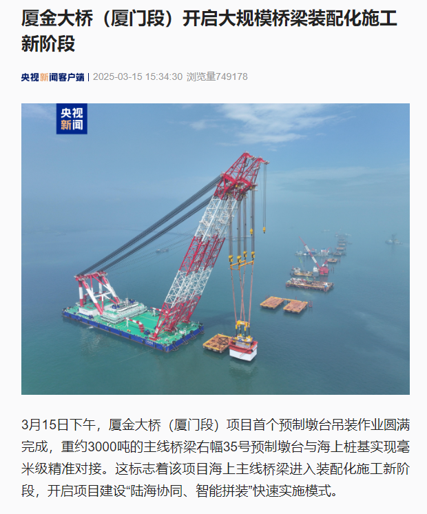 1742287385455770.jpg 0317【工程公司】央視新聞客戶端:廈金大橋(廈門段)開啟大規(guī)模橋梁裝配化施工新階段.jpg