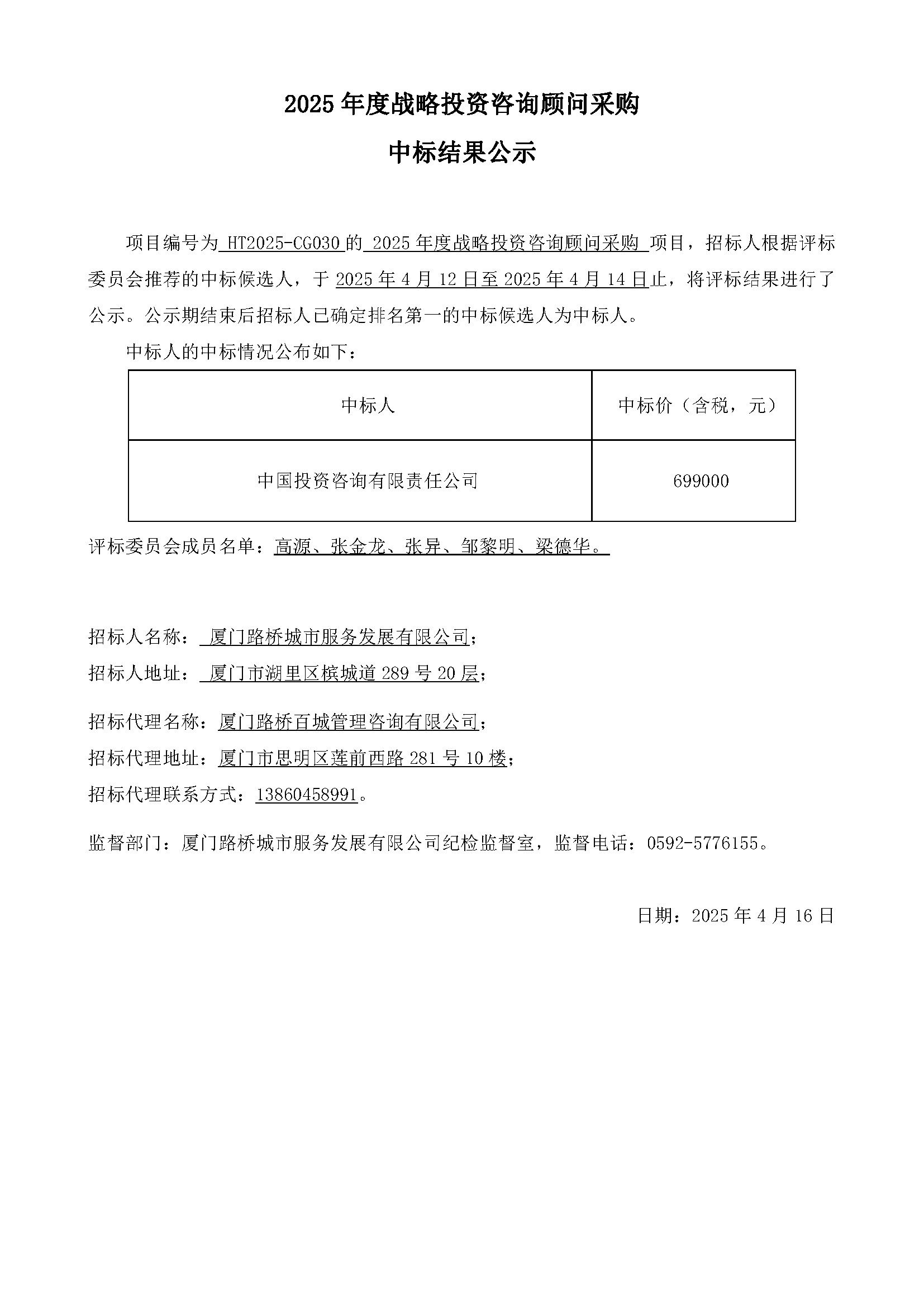 6、中標(biāo)結(jié)果公示030.jpg