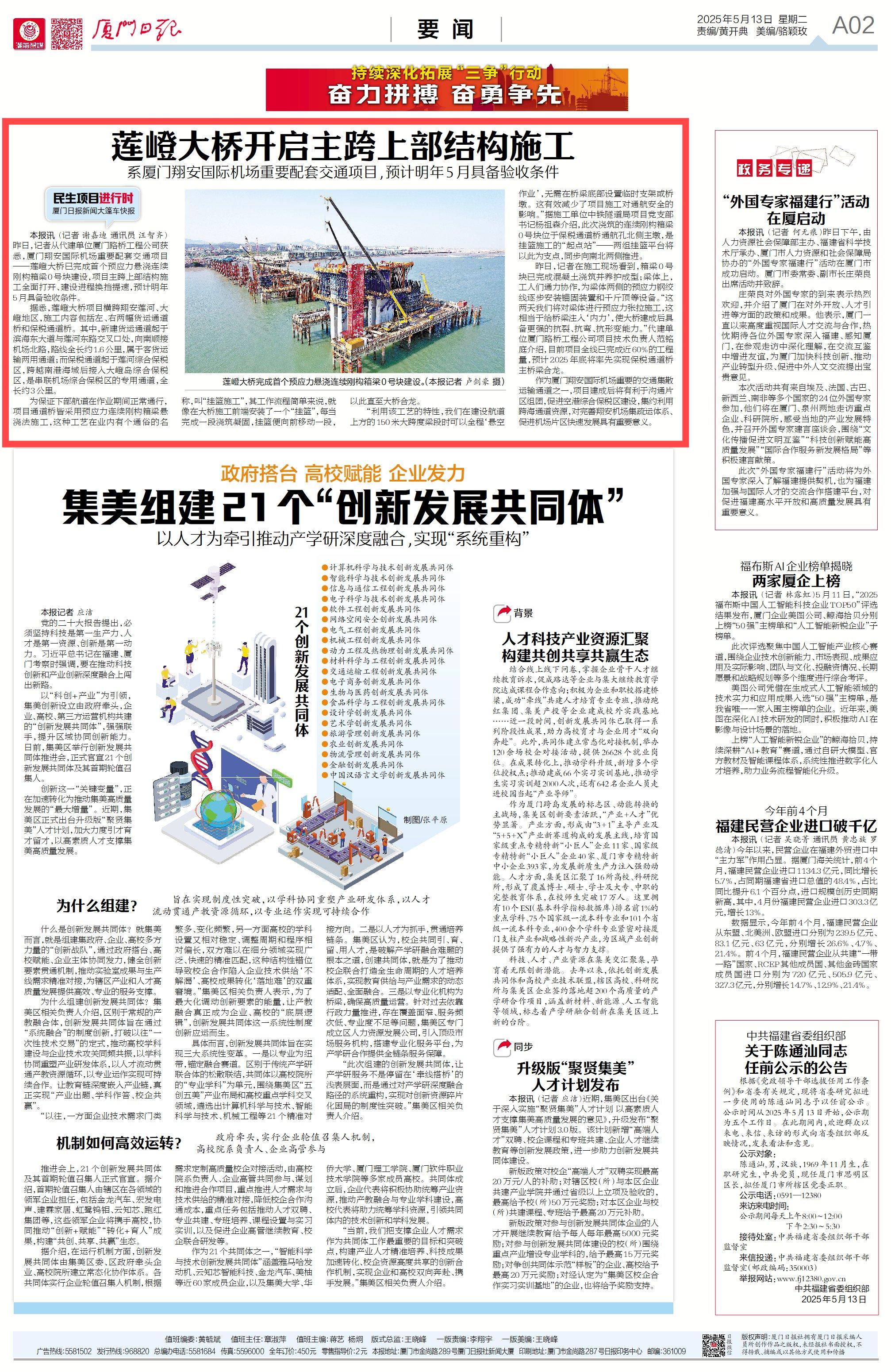 1747207430763477.jpg 0513【工程公司】廈門日報:蓮嶝大橋開啟主跨上部結構施工.jpg