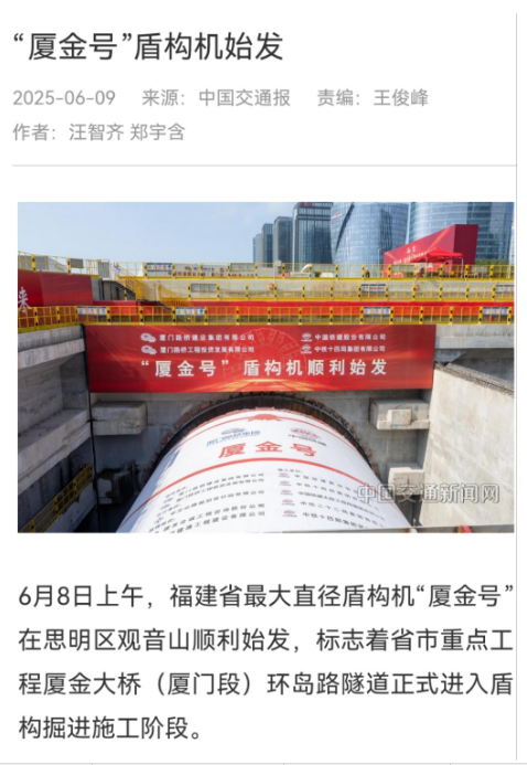 1749728971617800.jpg 0610【工程公司】中國交通報(bào):“廈金號(hào)”盾構(gòu)機(jī)始發(fā).jpg