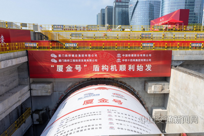 中國(guó)交通報(bào)：“廈金號(hào)”盾構(gòu)機(jī)始發(fā)