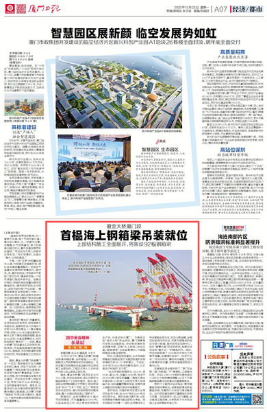 1222【工程公司】廈門日報(bào)：廈金大橋廈門段首榀海上鋼箱梁吊裝就位  上部結(jié)構(gòu)施工全面展開，將架設(shè)92榀鋼箱梁_調(diào)整大小.png