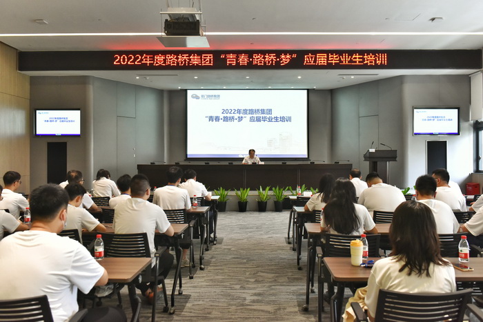 202210192022【人力資源部】年度路橋集團(tuán)“青春？路橋？夢(mèng)”應(yīng)屆畢業(yè)生培訓(xùn)開(kāi)班 -1_調(diào)整大小.jpg